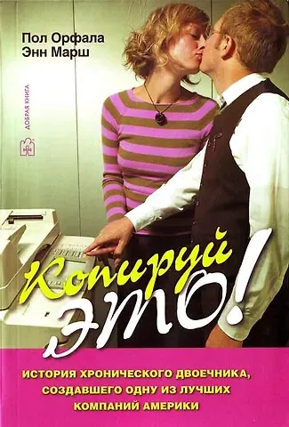 Пол Орфал Копируй это!