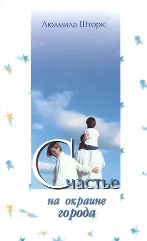 Людмила Шторк-Шива Счастье на окраине города