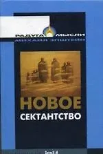 Михаил Наумович Эпштейн Новое сектантство.Типы религиозно-философских умонастроений в России (1970-1980-е годы).