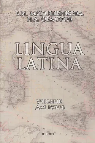 Валентина Иосифовна Мирошенкова Lingua Latina. Латинский язык: Учебник