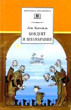Лев Абрамович Кассиль Кондуит и Швамбрания