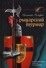 Колтман Клифан Рыцарский турнир Турнирный этикет доспехи и вооружение