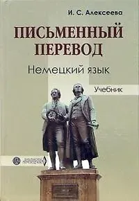 Ирина Сергеевна Алексеева Письменный перевод: Немецкий язык: Учебник