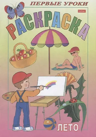 Ирина Баранова Посмотри и раскрась. Первые уроки. Лето