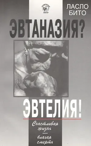 Ласло Бито Эвтаназия? Эвтелия! Счастливая жизнь-благая смерть