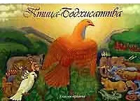 Птица-Бодхисаттва, сказка-притча