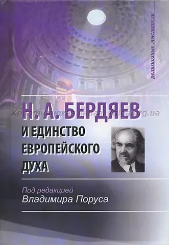 Н.А. Бердяев и единство европейского духа (Религиозные мыслители). Поруса В. (ББИ)