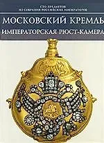 Алексей Константинович Левыкин Московский Кремль Императорская рюст-камера