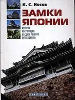 Константин Сергеевич Носов Замки Японии: История, конструкция, осадная техника, путеводитель