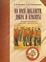 Татьяна Николаевна Ильина Во имя доблести добра и красоты