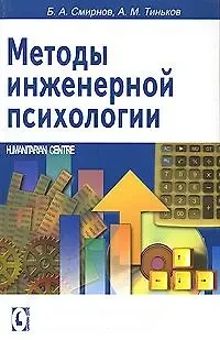 Борис Анатольевич Смирнов Методы инженерной психологии.