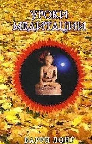 Барри Лонг Уроки медитации