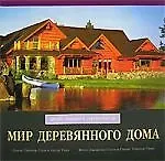 Синти Тиди Мир дервянного дома: Дизайн, традиции и современность