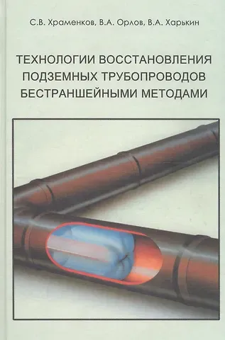 Технологии восстановления подземных трубопроводов бестраншейными методами Уч. Пособие. Храменков С. и др. (Икс)