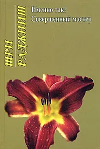 Ошо Ошо.Именно так! Совершенный мастер