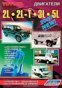 Toyota. Двигатели 2L 2L-T 3L 5L. Устройство, техническое обслуживание и ремонт