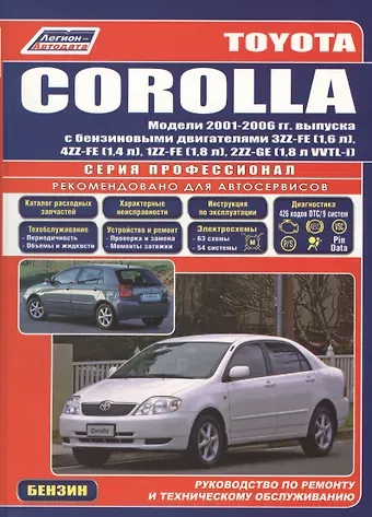 Toyota Corolla. Леворульные модели выпуска с 2001 г. с бензиновыми двигателями 3ZZ-FE (1,6 л.), 4ZZ-FE (1,4 л.): Устройство, техническое обслуживание