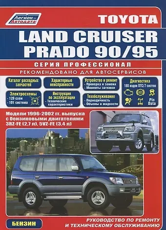 Toyota Land Cruiser Prado 1996-2002 с бенз. двиг. (ч/б) (мПрофессионал) (Легион-Автодата)