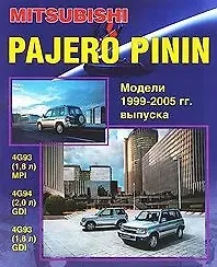 Mitsubishi Pajero Pinin. Модели c 1999-2005гг. выпуска с бензиновыми двигателями. Устройство, техническое обслуживание и ремонт (черно-белое издание)