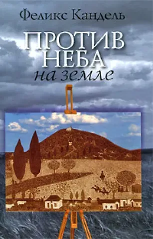 Феликс Соломонович Кандель Против неба на земле (роман)