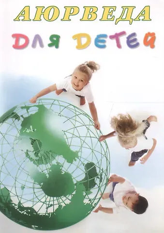 Кави Радж Аюрведа для детей Десять секретов аюрведической медицины... (м) (+5 изд) Радж