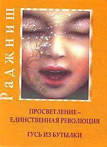 Ошо Ошо.Просветление-Единственная революция. Гусь из бутылки