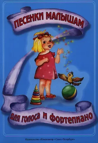 А. Д. Нестерова Песенки малышам