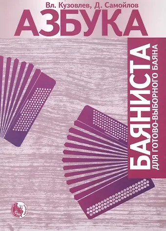 Виктор Порфирьевич Кузовлев Азбука баяниста для готового или готово-выборного баяна / (мягк). Кузовлев В., Самойлов Д. (Козлов)