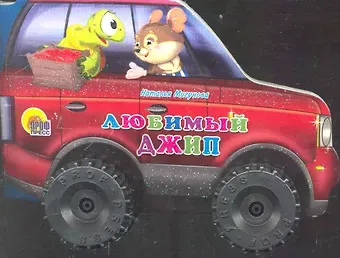 Наталья Алексеевна Мигунова Любимый джип