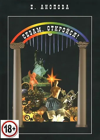 Елена Иосифовна Анопова Таро Аввалон, Сезам, откройся