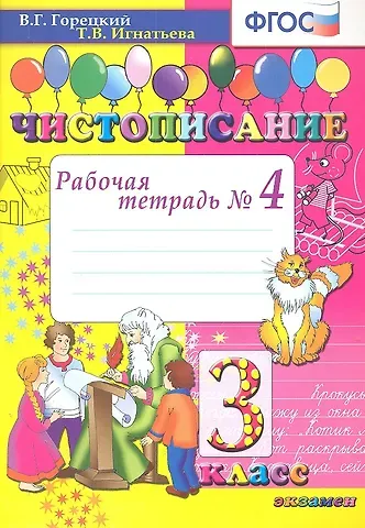 Тамара Вивиановна Игнатьева, Татьяна Павловна Игнатьева Чистописание: рабочая тетрадь № 4: 3 класс. ФГОС / 8-е изд., перераб. и доп.