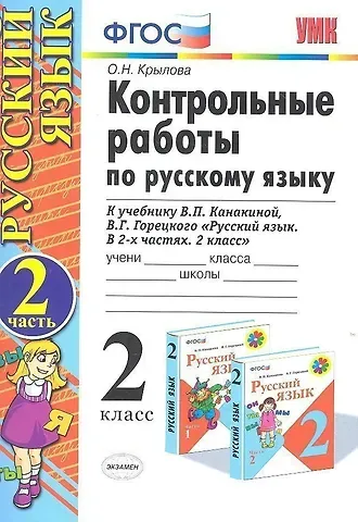 Ольга Николаевна Крылова Контрольные работы по русскому языку. 2 класс. Часть 2. К учебнику Канакиной В.П., Горецкого В.Г.