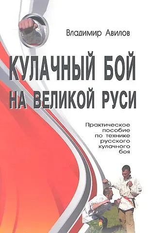 Владимир Иванович Авилов Кулачный бой на Великой Руси. Практическое пособие по технике русского кулачного боя.