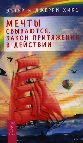 Джерри Хикс, Эстер Хикс Мечты сбываются! Закон Притяжения в действии