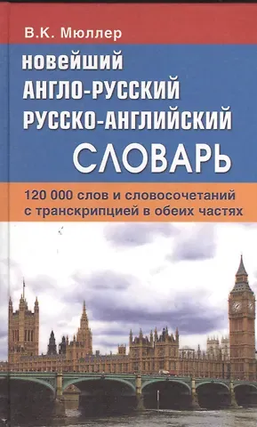 Владимир Карлович Мюллер Новейший англо-русский русско-английский словарь. 120 000 слов и словосочетаний с транскрипциейв обоих частях