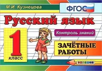 Марина Ивановна Кузнецова Русский язык. 1 класс. Зачётные работы. ФГОС