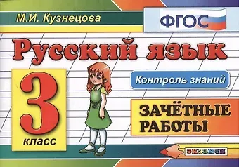 Марина Ивановна Кузнецова Контроль знаний: русский язык 3 кл. Зачетные работы. ФГОС