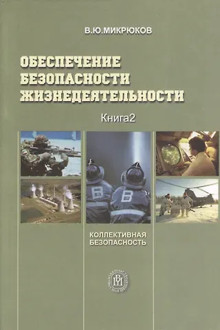 Василий Юрьевич Микрюков Обеспечение безопасности жизнедеятельности. Книга 2. Коллективная безопасность