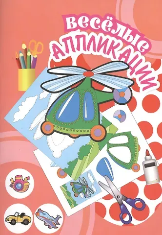 Веселые аппликации Вертолет (Арт. КА-9) (м)