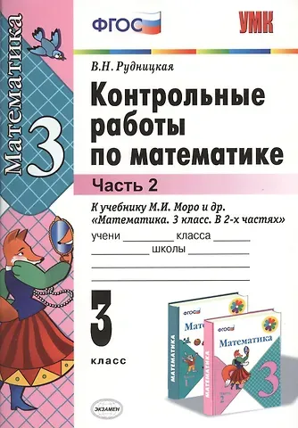 Виктория Наумовна Рудницкая Контрольные работы по математике: 3 класс. Ч. 2: к учебнику М.И. Моро 
