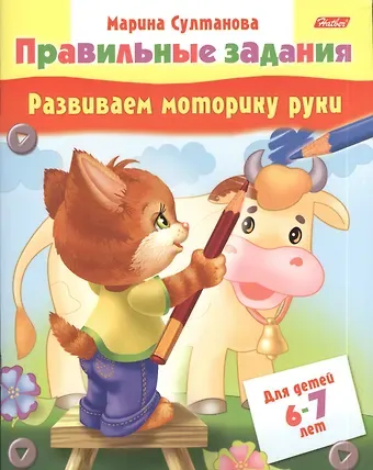 Марина Наумовна Султанова Развиваем моторику руки. Для детей 6-7 лет