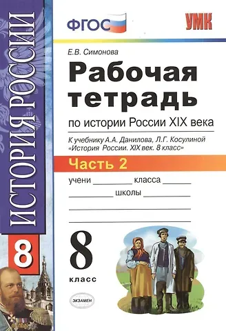 Елена Викторовна Симонова Рабочая тетрадь по истории России XIX века. В 2 ч. Ч. 2: 8 класс