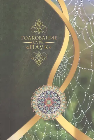 Мухсин Кираати Толкование суры Паук