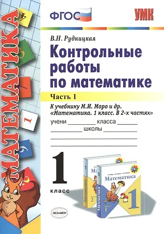 Виктория Наумовна Рудницкая Контрольные работы по математике: 1 класс. В 2 частях. Часть 1. К учебнику М.И. Моро и др. 