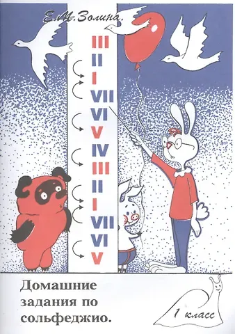 Е. М. Золина Домашние задания по сольфеджио 1 кл. (м) Золина (36/32стр.)