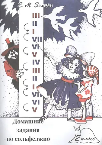 Е. М. Золина Домашние задания по сольфеджио. 2 класс