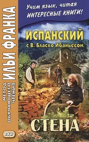 Илья Михайлович Франк Испанский с В. Бласко Ибаньесом. Стена = Vicente Blasco Ibanez. La pared
