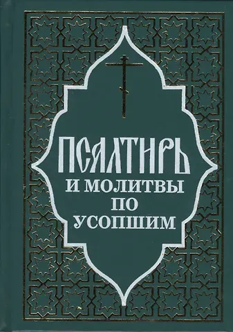 Псалтирь и молитвы по усопшим.