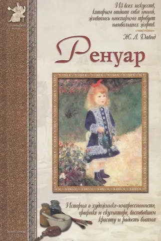 Валерий Михайлович Роньшин Ренуар: История о художнике-импрессионисте, графике и скульпторе, воспевшем красоту и радость бытия