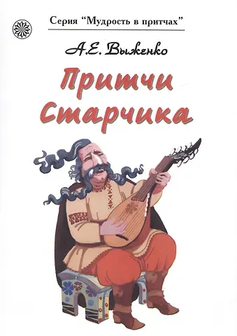 Александр Е. Выженко Притчи Старчика